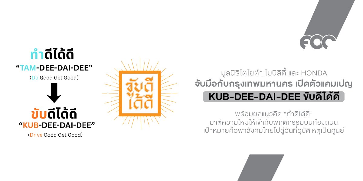 มูลนิธิโตโยต้า โมบิลิตี้ และ บริษัท ฮอนด้า มอเตอร์ จำกัด ร่วมกับกรุงเทพมหานคร ประกาศเปิดตัวแคมเปญ KUB-DEE-DAI-DEE (ขับดีได้ดี) อย่างเป็นทาง