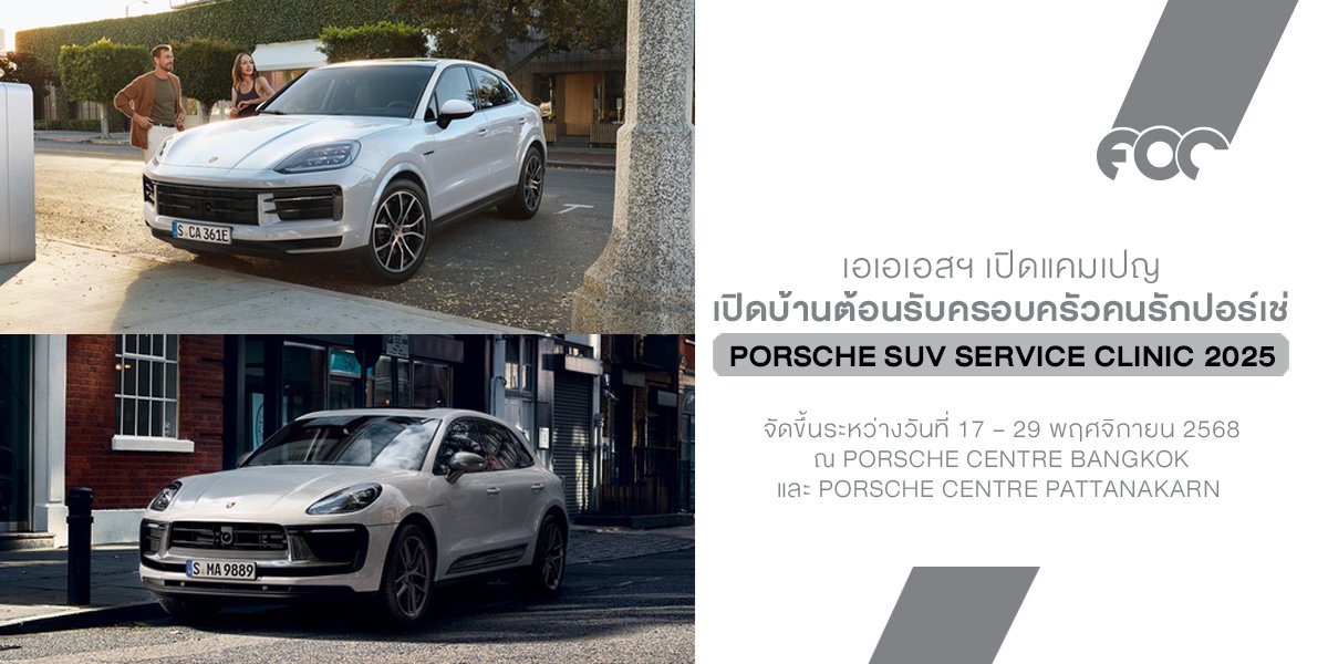 เอเอเอสฯ เปิดบ้านต้อนรับครอบครัวคนรักปอร์เช่ ทั้งสายคาเยนน์และมาคันน์ มาดูแลรถคู่ใจแบบลึกถึงทุกจุดในแคมเปญ Porsche SUV Service Clinic 2025