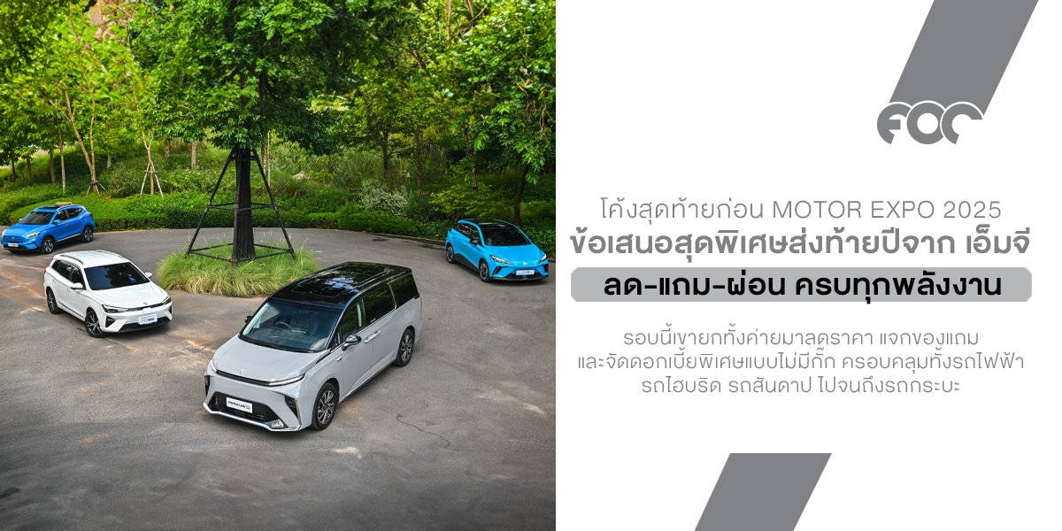 MG จัดโปรแรงส่งท้ายปี! ลด-แถม-ผ่อน ครบทุกพลังงาน วันนี้ถึง 10 ธ.ค. 2568