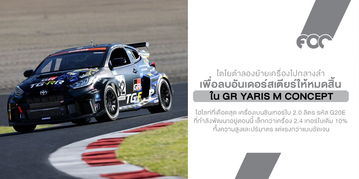 Mid-Engine GR Yaris กลับมาเข้ารางอีกครั้ง! โตโยต้าลองย้ายเครื่องไปกลางลำ เพื่อลบอันเดอร์สเตียร์ให้หมดสิ้น