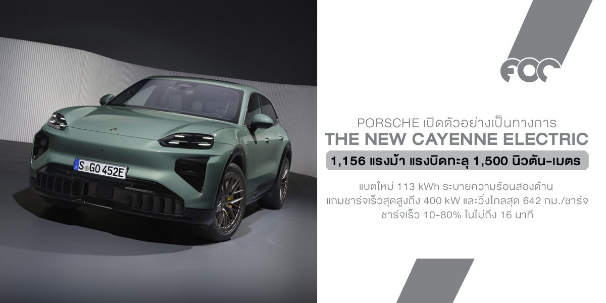 เปิดตัวอย่างเป็นทางการ Porsche Cayenne Electric ขุมพลังไฟฟ้าเหนือชั้น พลังกระชากใจ สั่งจองได้แล้ววันนี้