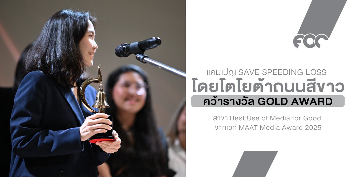 แคมเปญ Save Speeding Loss โดยโตโยต้าถนนสีขาว  คว้ารางวัล Gold Award สาขา Best Use of Media for Good  จากเวที MAAT Media Award 2025