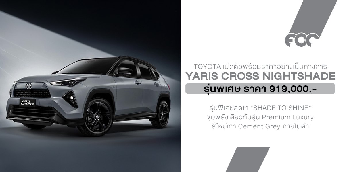 Toyota เปิดตัว Yaris Cross Nightshade รุ่นพิเศษสุดเท่ SHADE TO SHINE สปอร์ต พรีเมียม ดุดันกว่าเดิมแบบไม่ซ้ำใคร ราคา 919,000.-