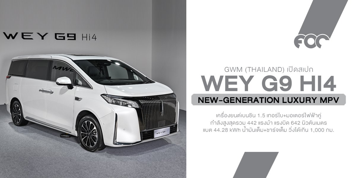 WEY G9 เปิดตัวในไทยแบบจัดเต็ม ลักชัวรี่ MPV ไฮบริดพันธุ์แรงที่เกิดมาเพื่อยกระดับทั้งวงการและทุกการเดินทางของคนไทย