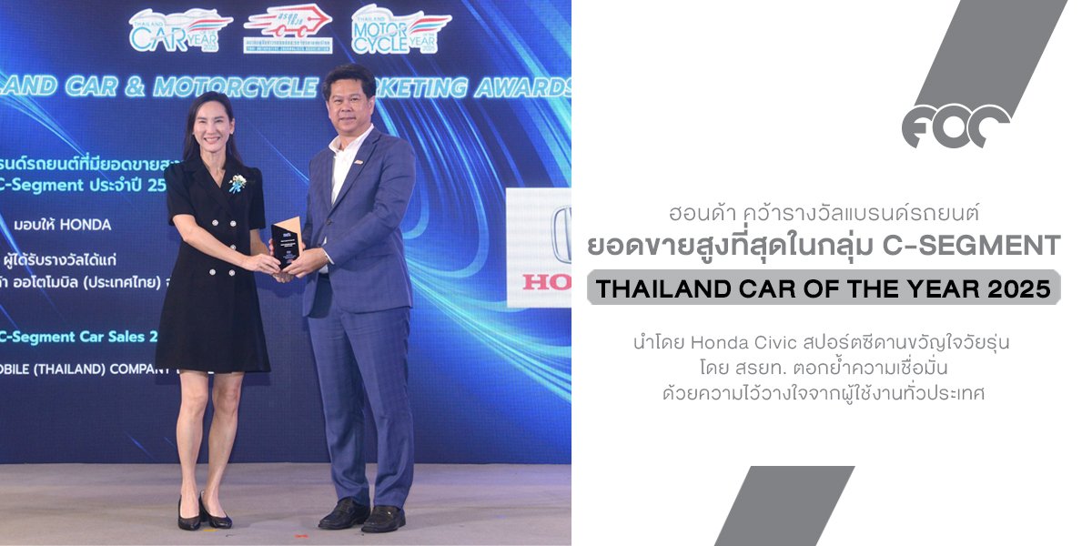 ฮอนด้า คว้ารางวัล แบรนด์รถยนต์ที่มียอดขายสูงที่สุดในกลุ่ม C-Segment  ในงาน THAILAND CAR OF THE YEAR 2025 