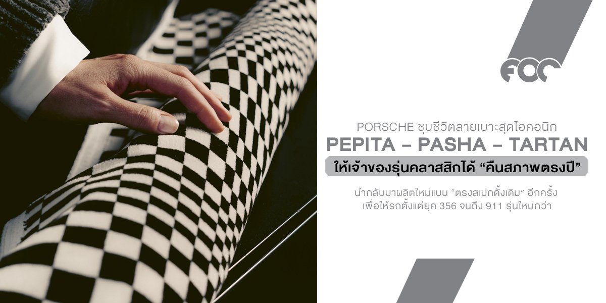 Porsche ชุบชีวิตลายเบาะสุดไอคอนิก Pepita  Pasha  Tartan ให้เจ้าของรุ่นคลาสสิกได้ คืนสภาพตรงปี อีกครั้ง