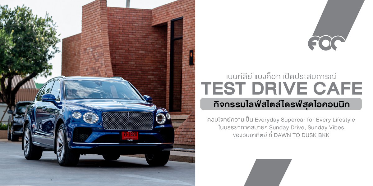 เบนท์ลีย์ แบงค็อก เปิดประสบการณ์ Test Drive Café สุดไอคอนนิก ชวนลูกค้าสัมผัสบรรยากาศซันเดย์ไดรฟ์-ซันเดย์ไวบ์