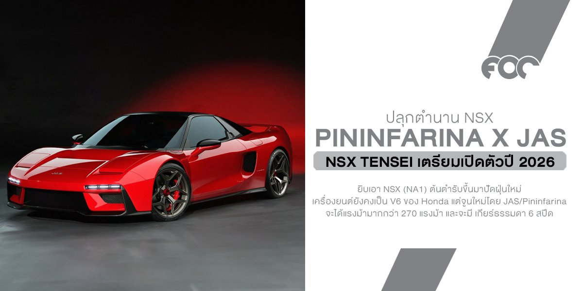 Pininfarina x JAS Tensei เมื่อตำนาน NSX ถูกชุบชีวิตใหม่อย่างพิถีพิถัน! เปิดตัวปีหน้า