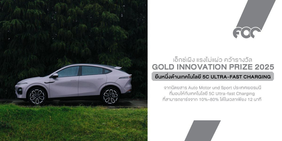 XPENG ซัดไม่ยั้ง! กวาดรางวัล Gold Innovation Prize 2025 การันตีเทคโนโลยีชาร์จเร็ว 5C ที่แรงสุดในคลาส