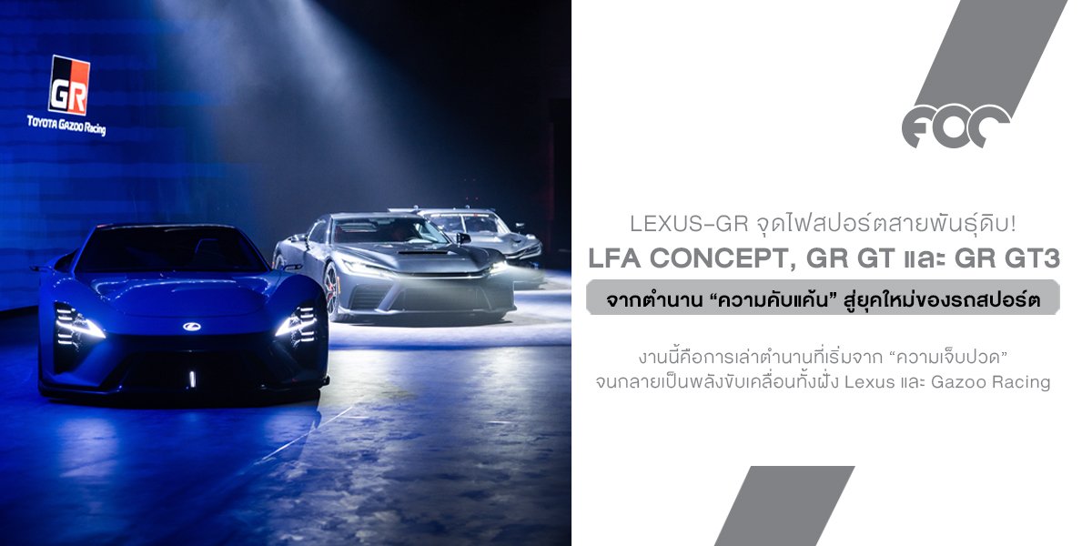 LexusGR จุดไฟสปอร์ตสายพันธุ์ดิบ! เปิดตัว LFA Concept, GR GT และ GR GT3 จากตำนาน ความคับแค้น สู่ยุคใหม่ของรถสปอร์ต