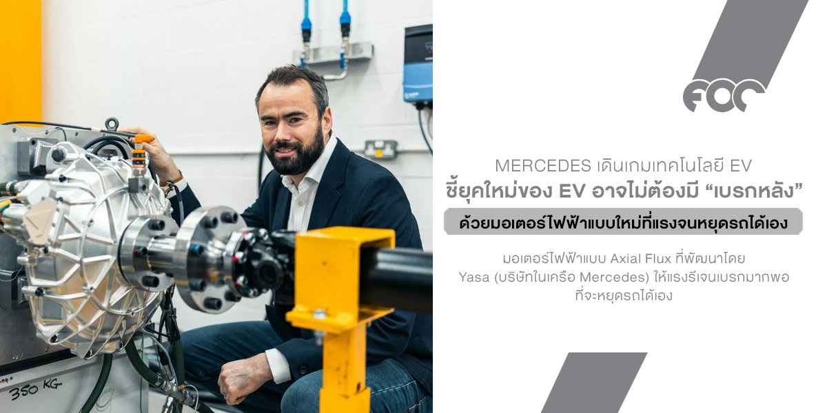 Mercedes ชี้เทคโนโลยีมอเตอร์ไฟฟ้าใหม่ อาจทำให้ เบรกหลัง ไม่จำเป็นอีกต่อไป