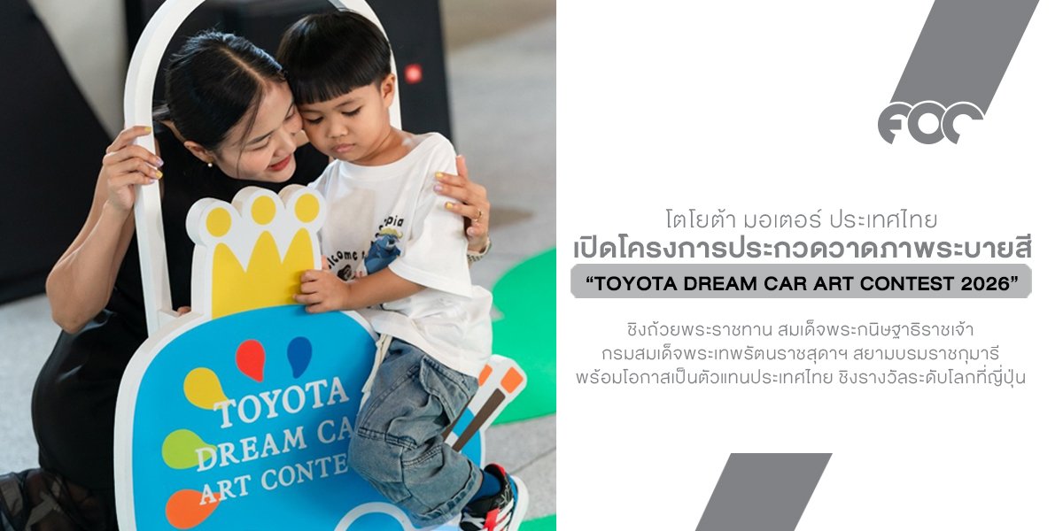 เปิดโครงการประกวดวาดภาพระบายสี โตโยต้า รถยนต์ในฝัน TOYOTA Dream Car Art Contest 2026 ชิงถ้วยพระราชทาน