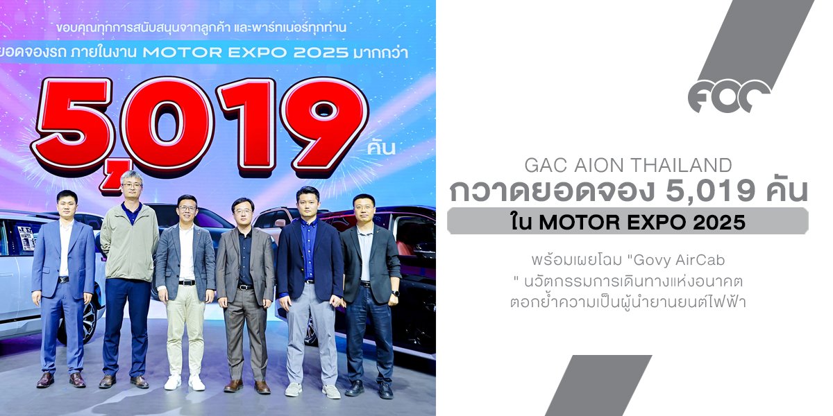 GAC AION Thailand กวาดยอดจอง 5,019 คัน ใน Motor Expo 2025