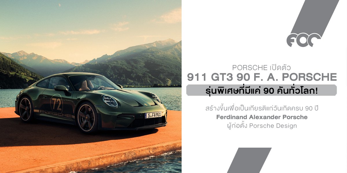 Porsche เปิดตัว 911 GT3 รุ่นพิเศษที่มีแค่ 90 คันทั่วโลกและแต่ละคันมาพร้อมของที่ เงินก็ซื้อไม่ได้