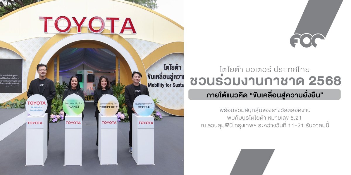 โตโยต้า ชวนร่วมงานกาชาด 2568 ภายใต้แนวคิด ขับเคลื่อนสู่ความยั่งยืน
