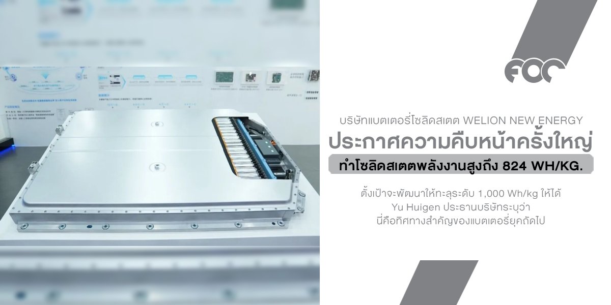 แบตฯ จีนไปไกลอีกขั้น Welion ทำโซลิดสเตตได้ 824 Wh/kg ตั้งเป้าทะลุ 1,000 Wh/kg
