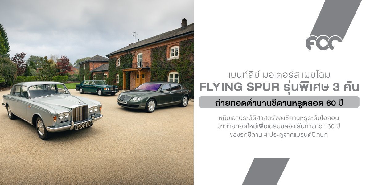 Bentley Flying Spur รุ่นพิเศษ 3 คัน ถ่ายทอดตำนานซีดานหรูตลอด 60 ปี