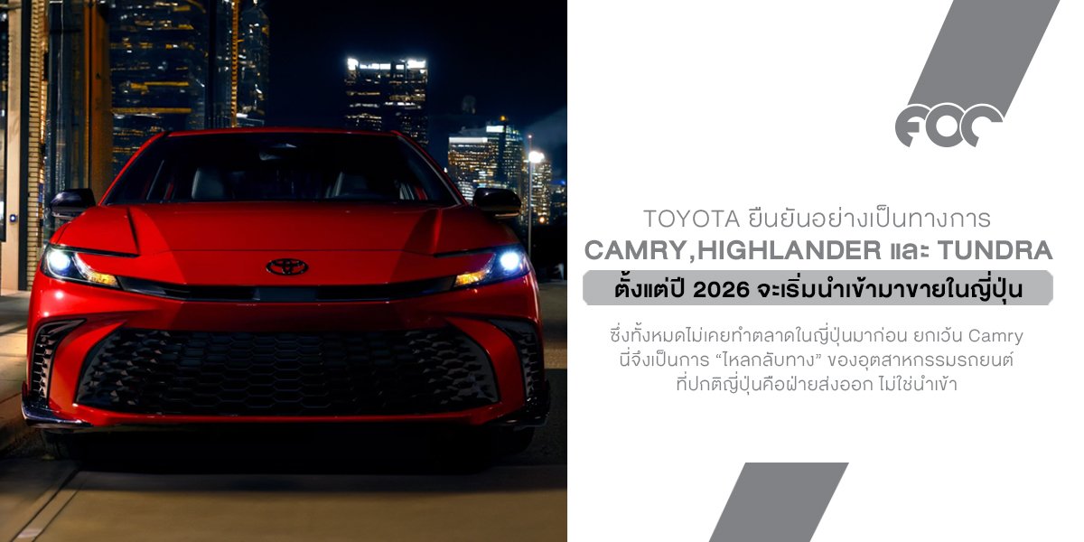 Toyota เตรียมนำรถผลิตอเมริกาเข้าขายญี่ปุ่น ปี 2026 เกมใหม่ที่ไม่ค่อยได้เห็นในบ้านเกิด