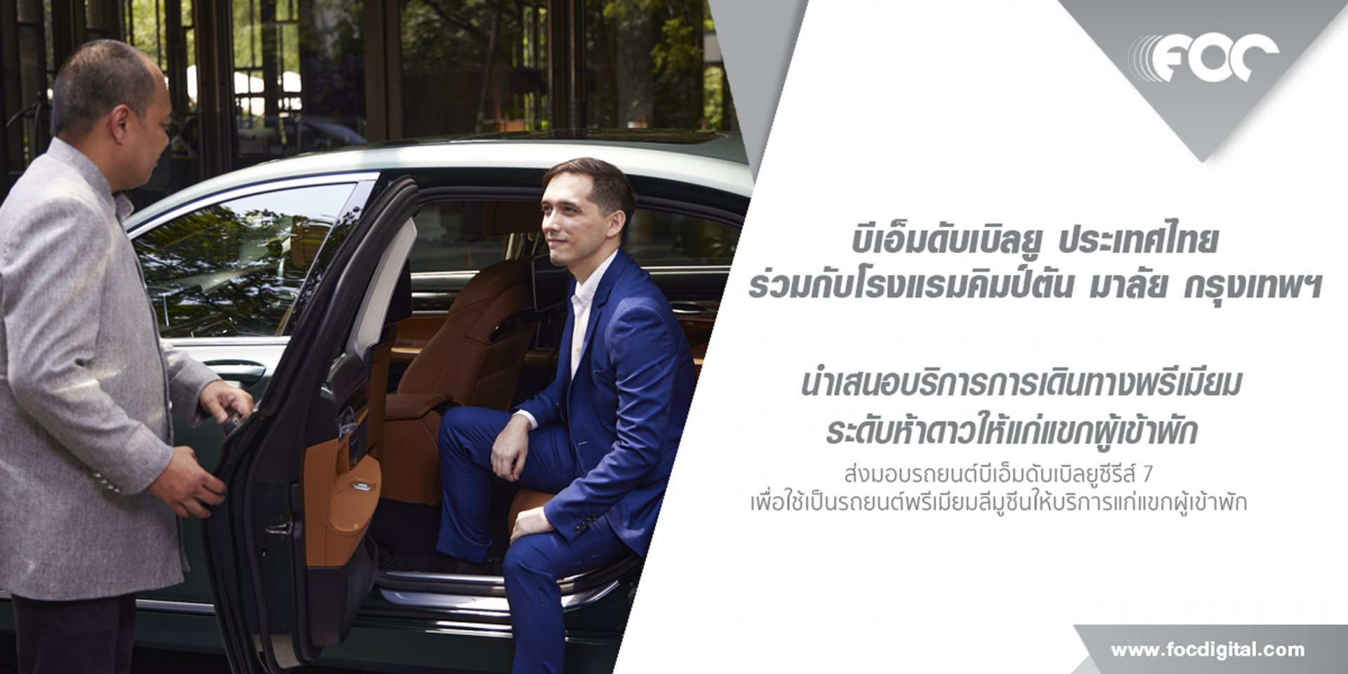 บีเอ็มดับเบิลยู ประเทศไทย ร่วมกับโรงแรมคิมป์ตัน มาลัย กรุงเทพฯ นำเสนอบริการการเดินทางพรีเมียมระดับห้าดาวให้แก่แขกผู้เข้าพัก บีเอ็มดับเบิลยู ประเทศไทย ร่วมกับโรงแรมคิมป์ตัน มาลัย กรุงเทพฯ นำเสนอบริการการเดินทางพรีเมียมระดับห้าดาวให้แก่แขกผู้เข้าพัก