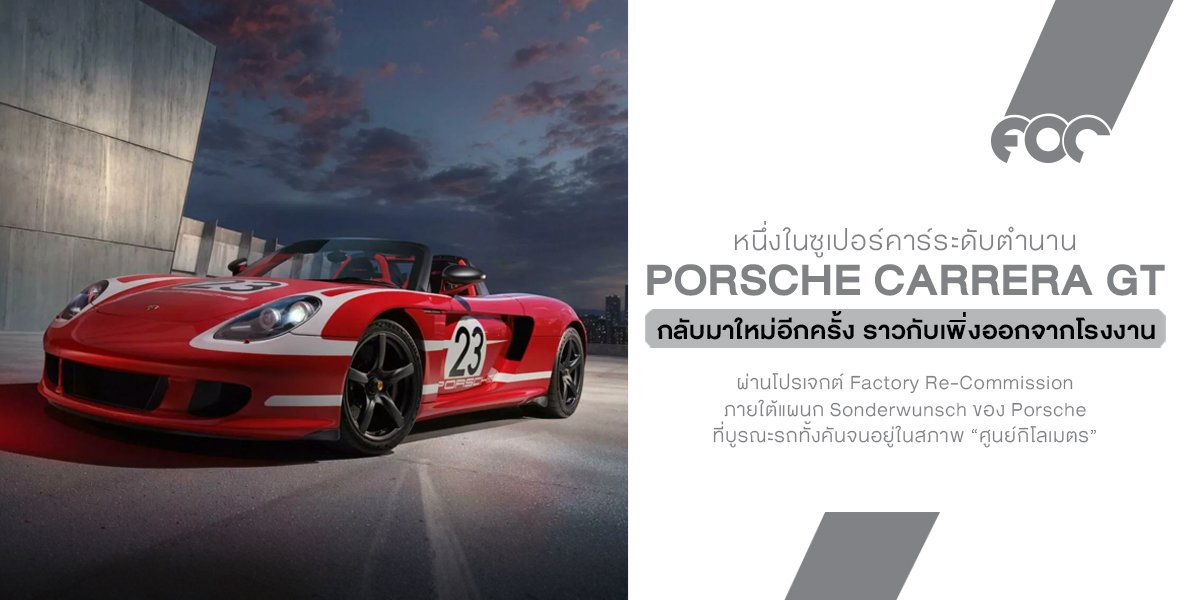 Porsche ชุบชีวิต Carrera GT กลับสู่ศูนย์กิโลเมตร และคันนี้ไม่ได้เกิดมาเพื่อจอดโชว์