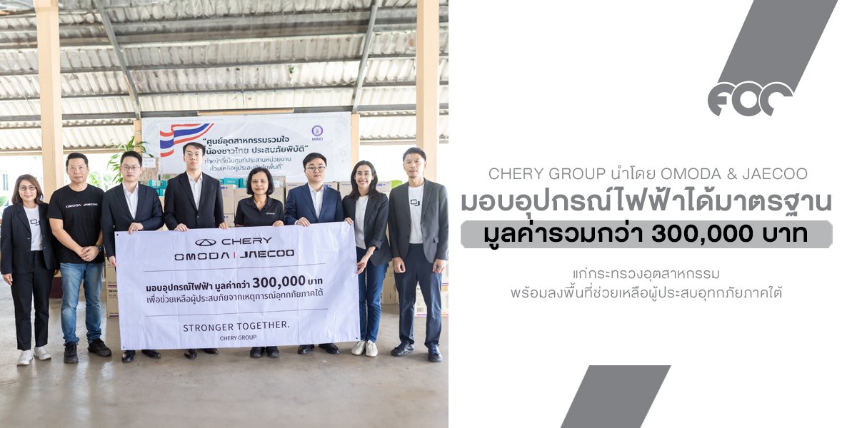 CHERY Group นำโดย OMODA & JAECOO มอบอุปกรณ์ไฟฟ้าได้มาตรฐาน มอก.  แก่กระทรวงอุตสาหกรรม พร้อมลงพื้นที่ช่วยเหลือผู้ประสบอุทกภัยภาคใต้