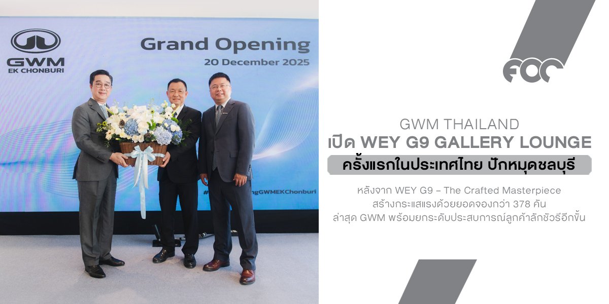 GWM เปิด WEY G9 Gallery Lounge แห่งแรกในไทย ปักหมุดชลบุรี ยกระดับประสบการณ์ลักชัวรีแบบ The Crafted Masterpiece