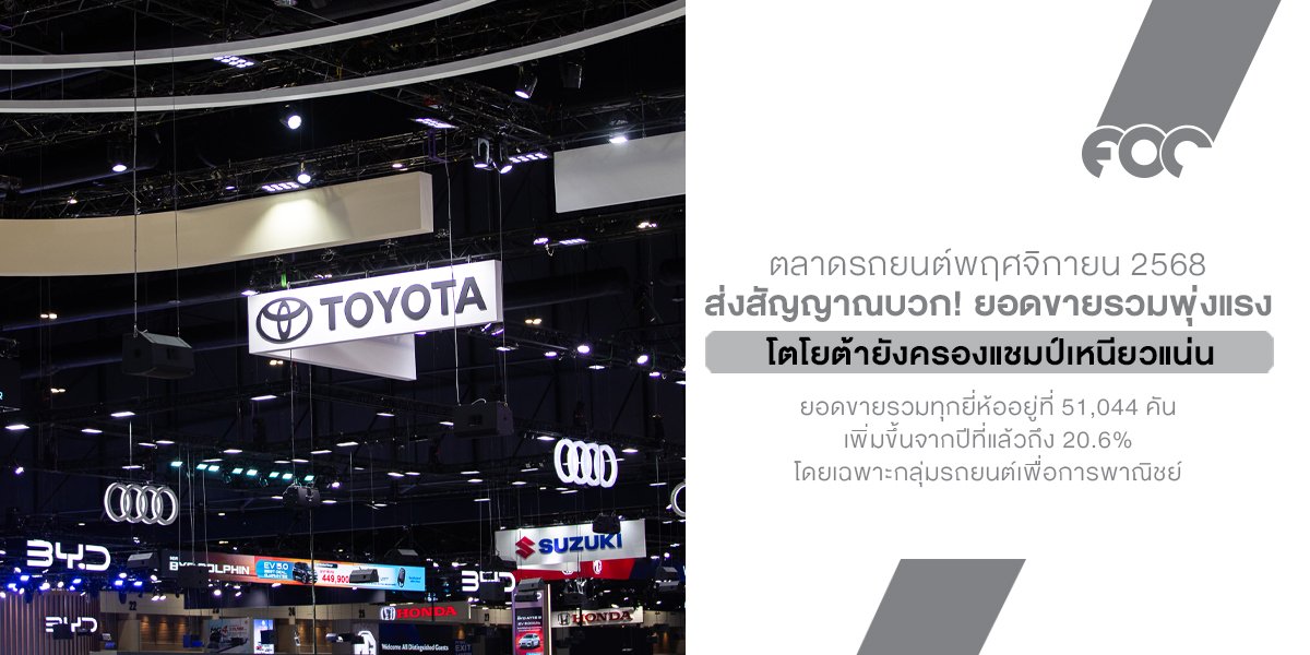 ตลาดรถยนต์พฤศจิกายน 2568 ส่งสัญญาณบวก! ยอดขายรวมพุ่งแรง โตโยต้ายังครองแชมป์เหนียวแน่น