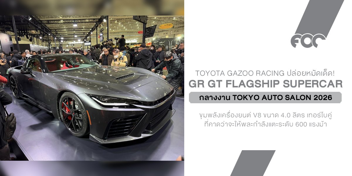 TOYOTA GAZOO Racing ปล่อยหมัดเด็ด! เผยโฉมคันจริง GR GT Flagship Supercar กลางงาน TAS 2026