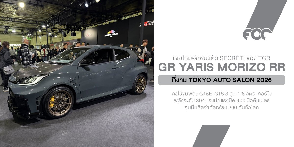TOYOTA บูธแตก! เปิดตัว GR Yaris Morizo RR รุ่นพิเศษสายสนาม Nürburgring ผลิตจำกัด 200 คัน พร้อมโหมดลับที่ Morizo จูนเองกับมือ
