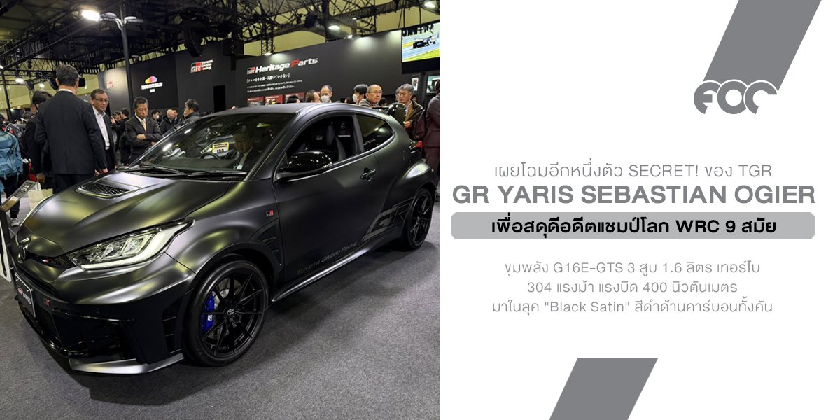 TGR ปล่อย Secret Item! เปิดตัว GR Yaris Sebastian Ogier Edition ในลุค Black Satin สุดดุดัน พร้อมโหมดขับขี่จูนตามสไตล์แชมป์โลก WRC 9 สมัย
