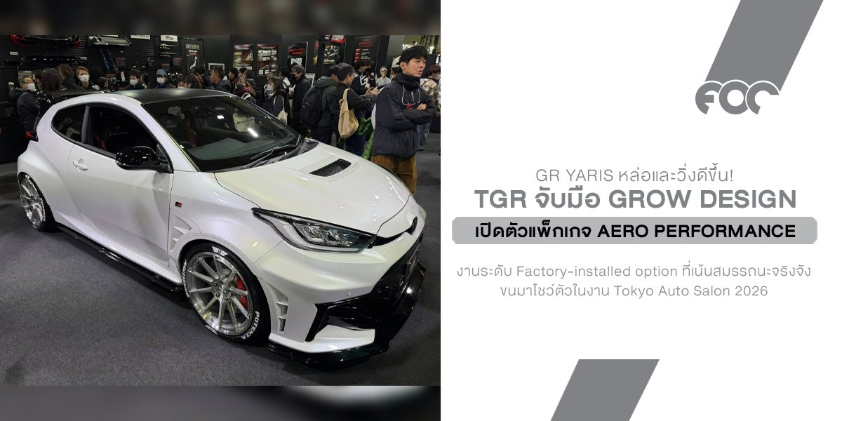 GR Yaris หล่อและวิ่งดีขึ้น! TGR จับมือ GROW Design เปิดตัวแพ็กเกจ Aero Performance พร้อมชุดท่อไอเสียใหม่ที่จูนโดยนักแข่งมือโปร