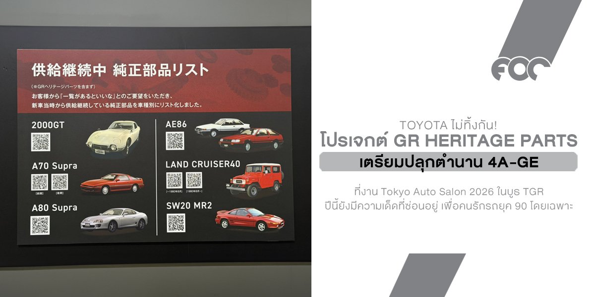 Toyota ไม่ทิ้งกัน! โปรเจกต์ GR Heritage Parts เตรียมปลุกตำนาน 4A-GE ส่ง "ฝาสูบ-เสื้อสูบ" เบิกใหม่วางขายพฤษภาคม 2026 นี้