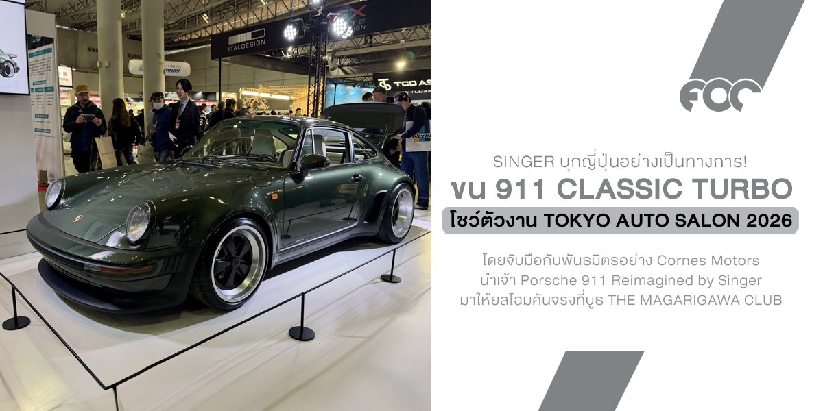 Singer บุกญี่ปุ่นอย่างเป็นทางการ! ขน 911 Classic Turbo โชว์ตัวงาน TAS 2026 พร้อมเปิดบริการ Bespoke เต็มตัวผ่าน Cornes Motors