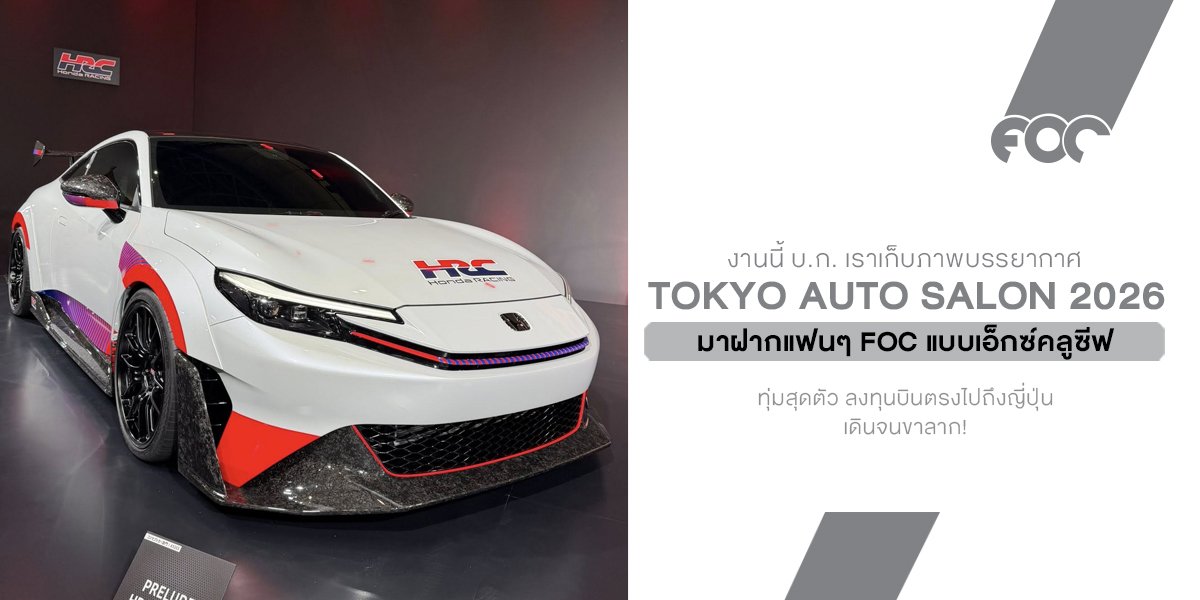 งานนี้ บ.ก. ของเราทุ่มสุดตัว ลงทุนบินตรงไปถึงญี่ปุ่นเพื่อเก็บภาพบรรยากาศ Tokyo Auto Salon 2026 มาฝากแฟนๆ แบบเอ็กซ์คลูซีฟ