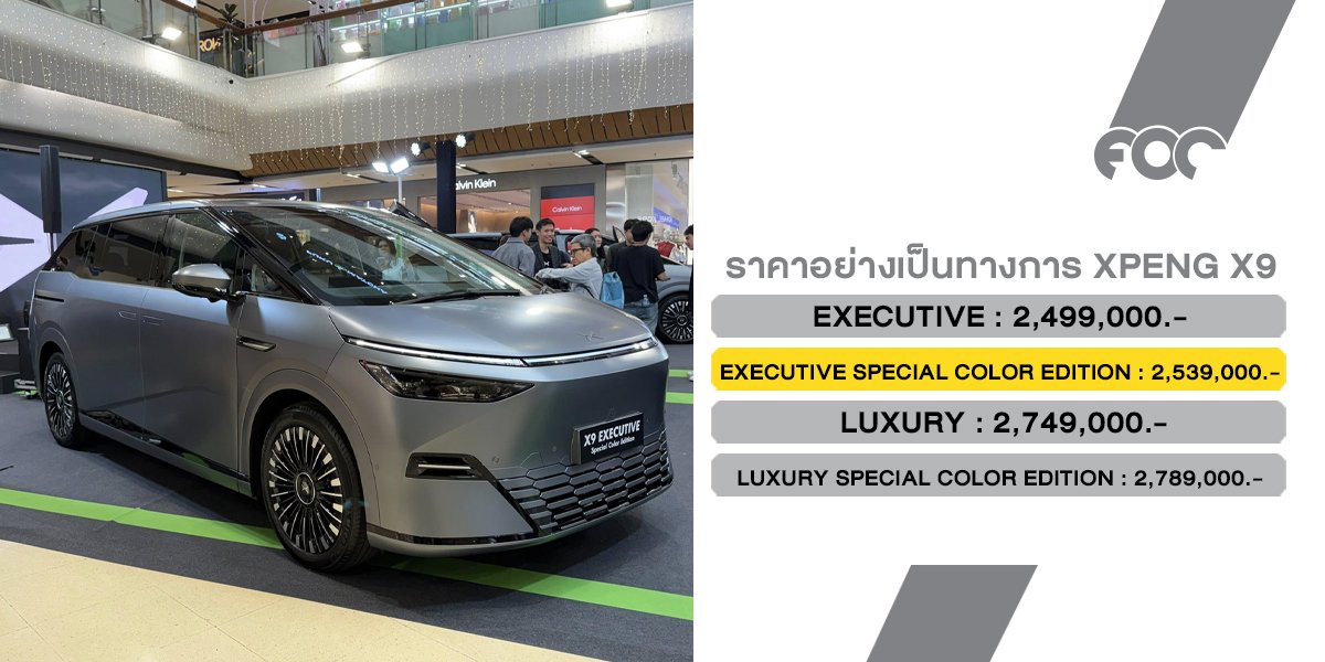 XPENG X9 Executive Special Color Edition: เมื่อ "ยานอวกาศ" อัปเกรดความดุด้วยสี Matte Gray ราคา 2.539 ล้านบาท