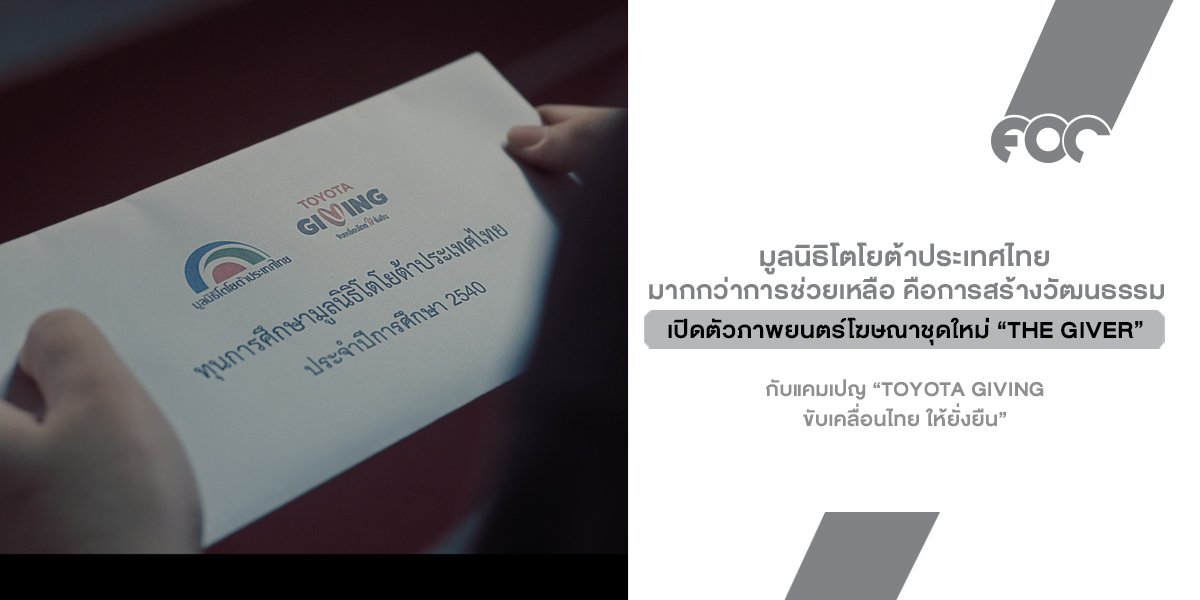 TOYOTA GIVING: มากกว่าการช่วยเหลือ คือการสร้างวัฒนธรรม "ส่งต่อ" เพื่อไทยที่ยั่งยืน