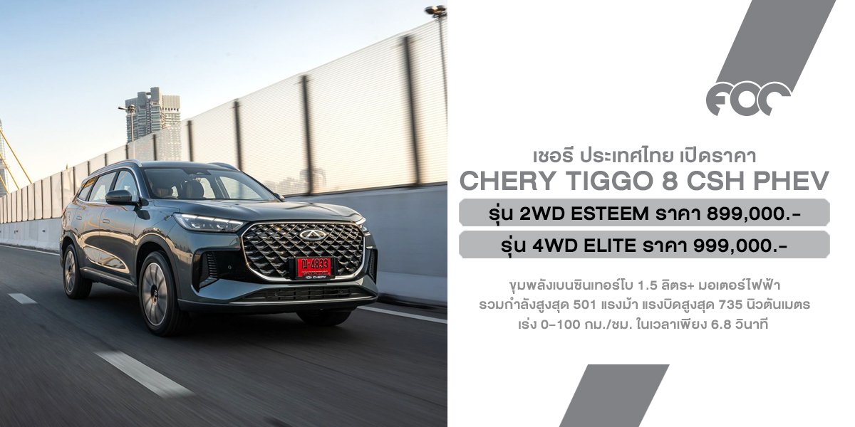 เชอรี ประเทศไทย มอบราคาพิเศษแทนคำขอบคุณลูกค้า  เปิดราคา TIGGO 8 CSH เริ่ม 899,000 บาท พร้อมส่งมอบรถทันที