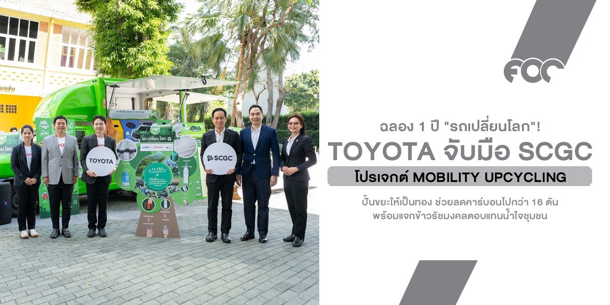 ฉลอง 1 ปี "รถเปลี่ยนโลก"! Toyota จับมือ SCGC ปั้นขยะให้เป็นทอง ช่วยลดคาร์บอนไปกว่า 16 ตัน พร้อมแจกข้าวรัชมงคลตอบแทนน้ำใจชุมชน