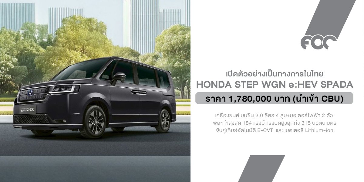คืนชีพเจ้าพ่อทรงกล่อง! Honda STEP WGN e:HEV SPADA เปิดตัวอย่างเป็นทางการในไทย ราคา 1.78 ล้านบาท นำเข้าจากญี่ปุ่นทั้งคัน พร้อมส่งมอบทันที