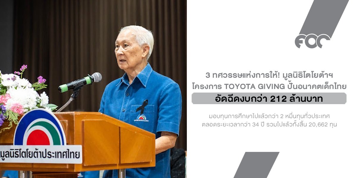 มูลนิธิโตโยต้าฯ อัดฉีดงบกว่า 212 ล้านบาท ปั้นอนาคตเด็กไทยผ่านโครงการ TOYOTA GIVING มอบทุนการศึกษาไปแล้วกว่า 2 หมื่นทุนทั่วประเทศ
