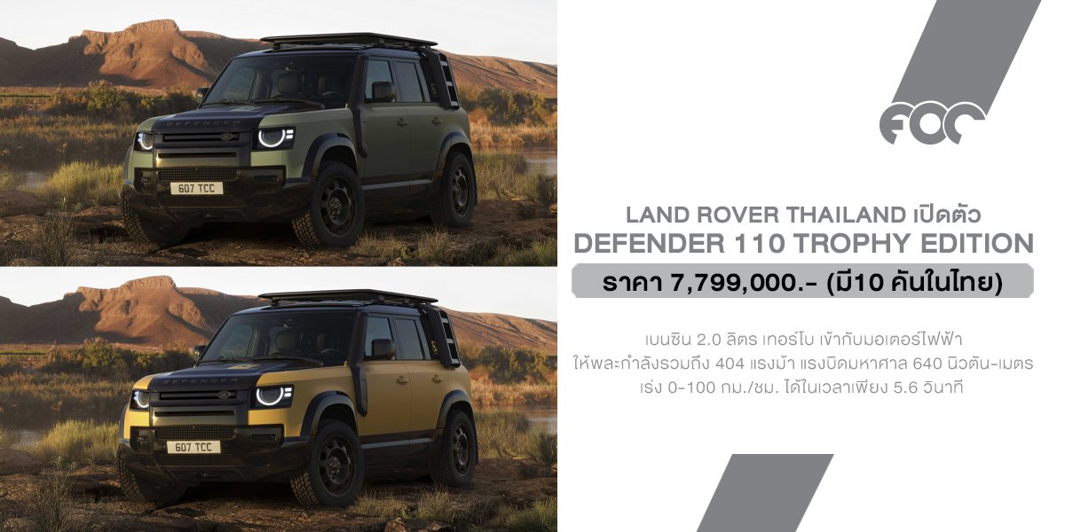 Land Rover Thailand เปิดตัว DEFENDER 110 Trophy Edition ที่พกพาความแกร่งมาเต็มพิกัดในราคา 7.799 ลบ. (CBU) 