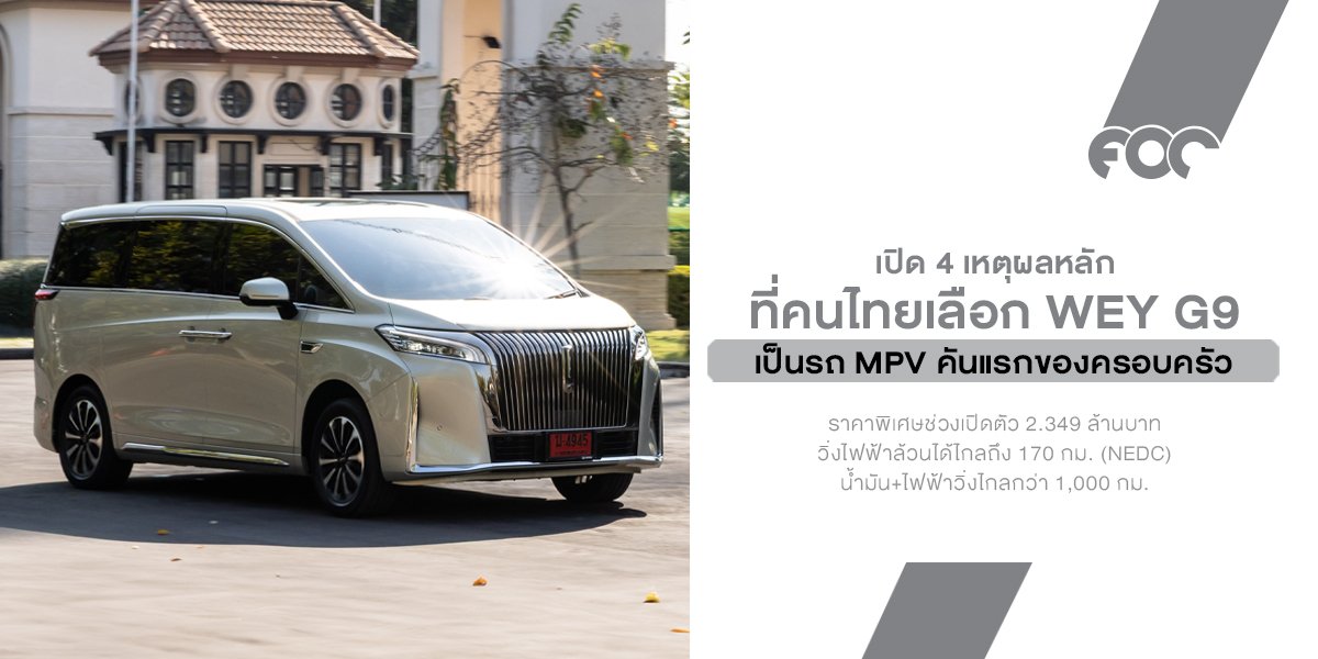 เจาะลึก 4 หมัดเด็ด! ทำไมคนไทยถึงเทใจเลือก WEY G9 เป็น MPV คันแรกของบ้าน ในราคาพิเศษ 2.349 ล้านบาท