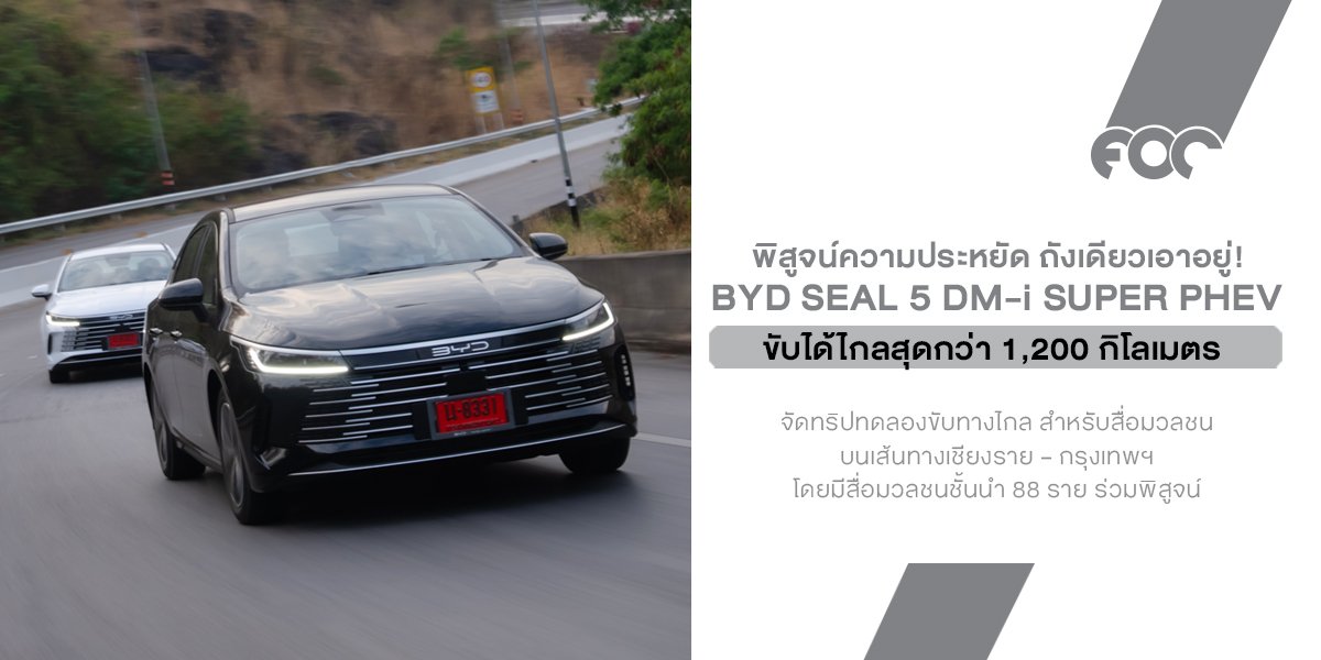 ถังเดียวเอาอยู่! BYD SEAL 5 DM-i โชว์อึดวิ่งเชียงราย-กรุงเทพฯ 1,200 กม. ไม่ต้องแวะเติมน้ำมัน แบตเหลือๆ ในราคาแค่ 5.9 แสน!
