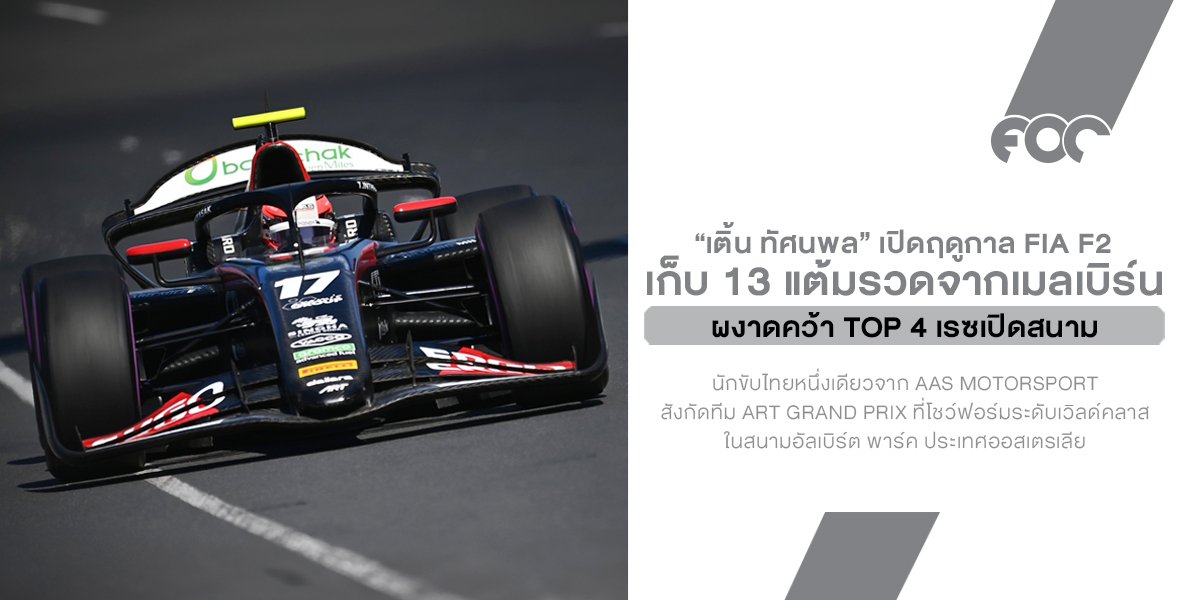 เติ้น ทัศนพล ประเดิม F2 ปี 2026 สุดเดือด! เก็บ 13 แต้มรวดจากเมลเบิร์น ผงาดคว้า Top 4 เรซเปิดสนาม