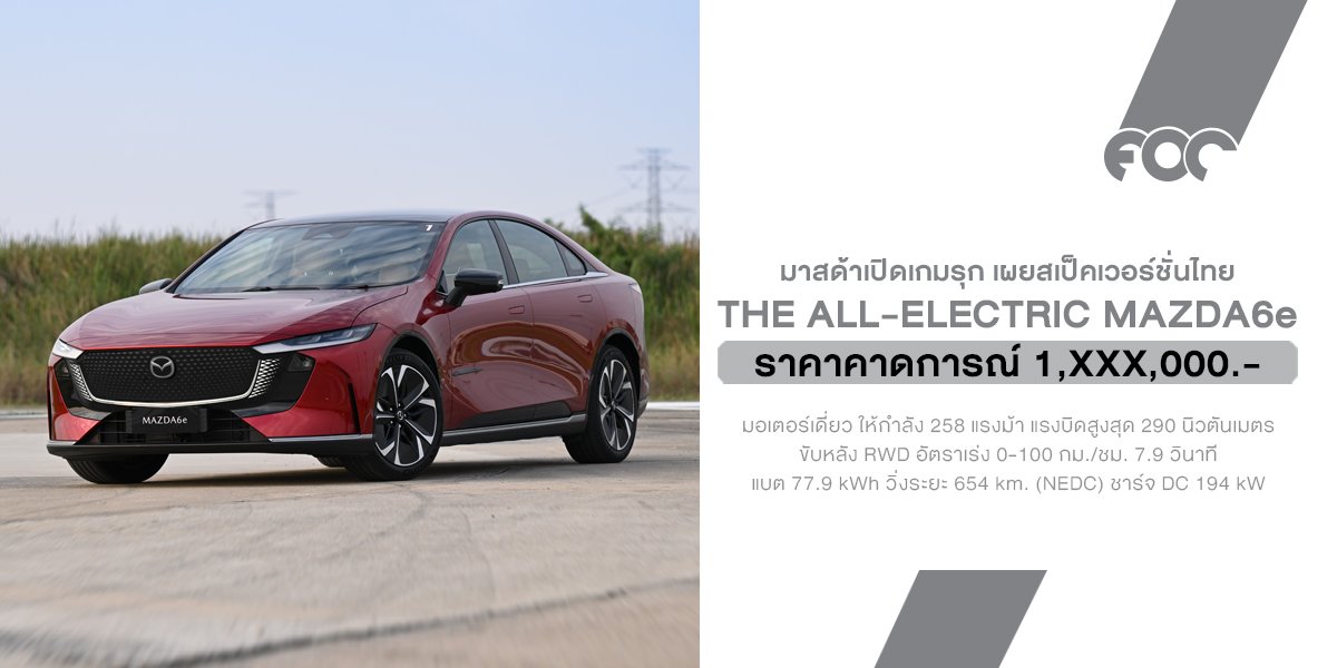 เผยสเป็ค The All-Electric Mazda6e รถไฟฟ้า 100% รุ่นแรกบุกไทย ท้าชนซีดานยุคใหม่ด้วยดีไซน์รางวัลระดับโลกและสมรรถนะจินบะ-อิตไต