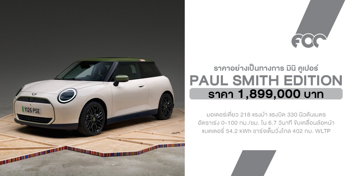 เปิดตัว MINI Cooper Paul Smith Edition รุ่นพิเศษรับปี 2569 ดีไซน์สุดจี๊ด พลังไฟฟ้า 100% เคาะราคา 1.899 ล้านบาท