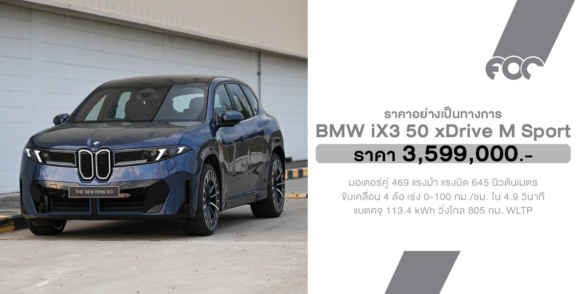 เคาะราคาไทยแล้ว! BMW iX3 Neue Klasse (2026) ค่าตัว 3,599,000 บาท สเปกจัดเต็มวิ่งไกล 805 กม. ชาร์จไวระดับประวัติศาสตร์!
