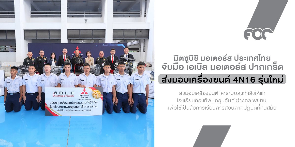 มิตซูบิชิ มอเตอร์ส จับมือ เอเบิล มอเตอร์ส ปากเกร็ด ส่งมอบเครื่องยนต์ 4N16 รุ่นใหม่ ให้ช่างกล ขส.ทบ. ปั้นบุคลากรยานยนต์ไฟฟ้าสู่ตลาด