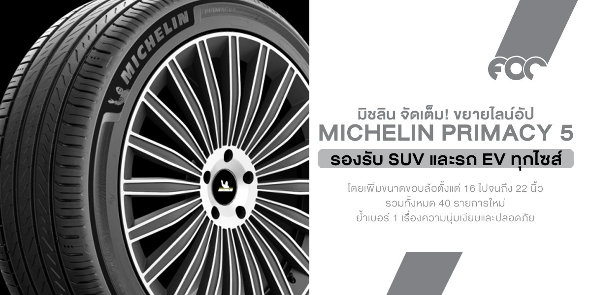 Michelin จัดเต็ม! ขยายไลน์อัป MICHELIN Primacy 5 รองรับ SUV และรถ EV ทุกไซส์ ย้ำเบอร์ 1 เรื่องความนุ่มเงียบและปลอดภัย