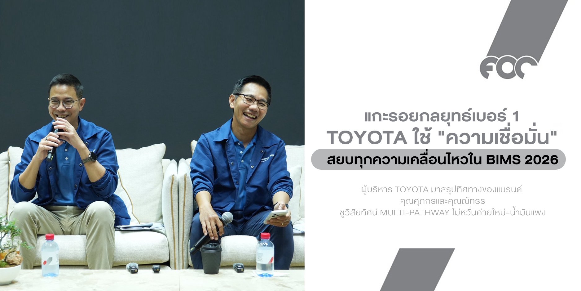 เจาะ Inside Toyota บทสัมภาษณ์แบบ Exclusive จากสองบิ๊กบริหาร Toyota คุณศุภกร และคุณณัทธร "คัมภีร์การเอาตัวรอด" ของเจ้าตลาดในยุคที่เศรษฐกิจโคตรเหวี่ยง